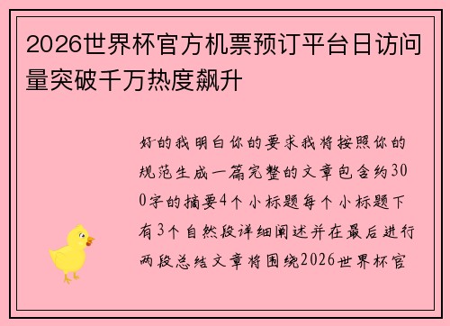 2026世界杯官方机票预订平台日访问量突破千万热度飙升