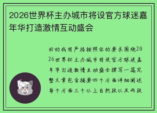 2026世界杯主办城市将设官方球迷嘉年华打造激情互动盛会