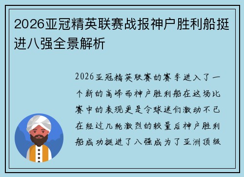 2026亚冠精英联赛战报神户胜利船挺进八强全景解析