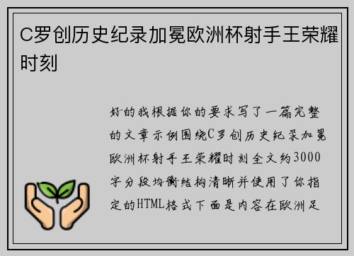 C罗创历史纪录加冕欧洲杯射手王荣耀时刻