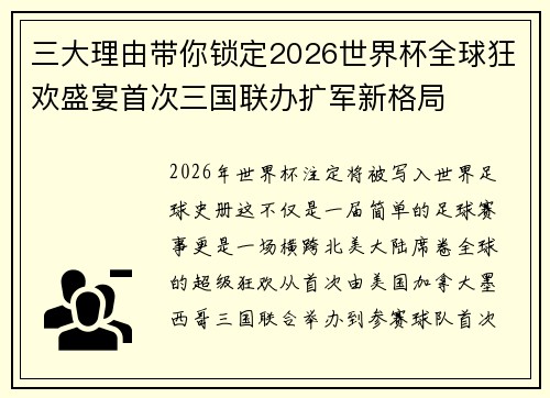 三大理由带你锁定2026世界杯全球狂欢盛宴首次三国联办扩军新格局