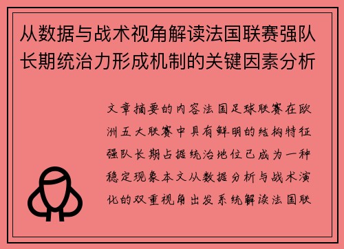 从数据与战术视角解读法国联赛强队长期统治力形成机制的关键因素分析 从数据与战术视角解读法国联赛强队长期统治力形成机制的关键因素分析