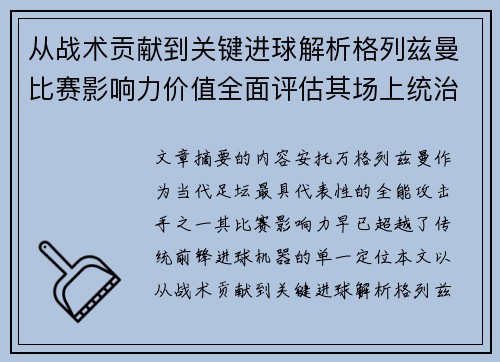 从战术贡献到关键进球解析格列兹曼比赛影响力价值全面评估其场上统治力 从战术贡献到关键进球解析格列兹曼比赛影响力价值全面评估其场上统治力
