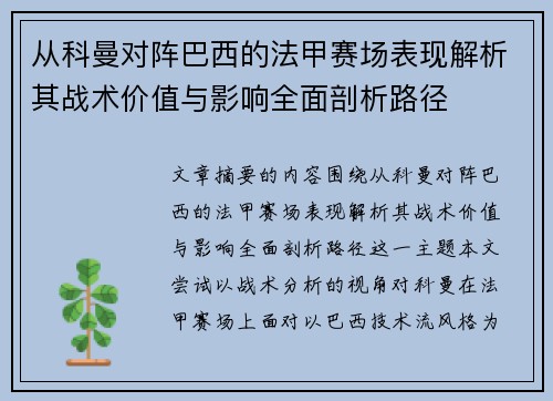 从科曼对阵巴西的法甲赛场表现解析其战术价值与影响全面剖析路径 从科曼对阵巴西的法甲赛场表现解析其战术价值与影响全面剖析路径
