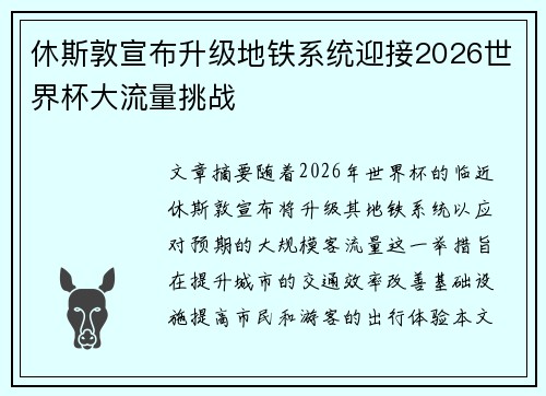 休斯敦宣布升级地铁系统迎接2026世界杯大流量挑战 休斯敦宣布升级地铁系统迎接2026世界杯大流量挑战