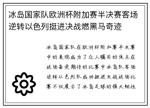 冰岛国家队欧洲杯附加赛半决赛客场逆转以色列挺进决战燃黑马奇迹 冰岛国家队欧洲杯附加赛半决赛客场逆转以色列挺进决战燃黑马奇迹