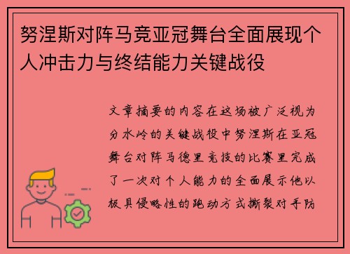 努涅斯对阵马竞亚冠舞台全面展现个人冲击力与终结能力关键战役 努涅斯对阵马竞亚冠舞台全面展现个人冲击力与终结能力关键战役