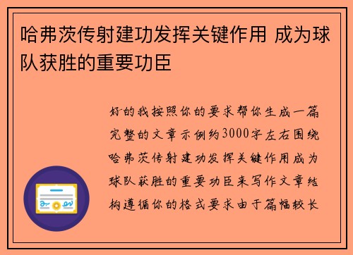 哈弗茨传射建功发挥关键作用 成为球队获胜的重要功臣 哈弗茨传射建功发挥关键作用 成为球队获胜的重要功臣