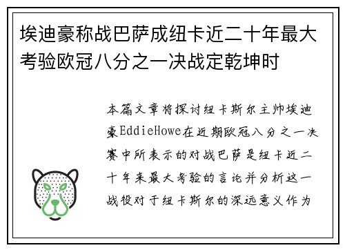 埃迪豪称战巴萨成纽卡近二十年最大考验欧冠八分之一决战定乾坤时 埃迪豪称战巴萨成纽卡近二十年最大考验欧冠八分之一决战定乾坤时