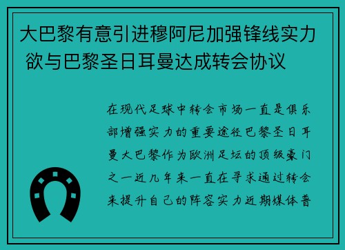 大巴黎有意引进穆阿尼加强锋线实力 欲与巴黎圣日耳曼达成转会协议 大巴黎有意引进穆阿尼加强锋线实力 欲与巴黎圣日耳曼达成转会协议