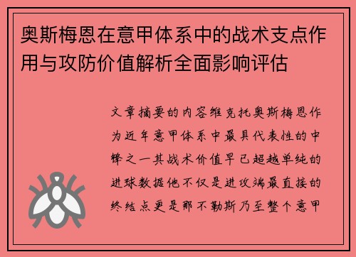 奥斯梅恩在意甲体系中的战术支点作用与攻防价值解析全面影响评估 奥斯梅恩在意甲体系中的战术支点作用与攻防价值解析全面影响评估
