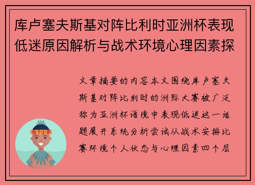 库卢塞夫斯基对阵比利时亚洲杯表现低迷原因解析与战术环境心理因素探讨 库卢塞夫斯基对阵比利时亚洲杯表现低迷原因解析与战术环境心理因素探讨