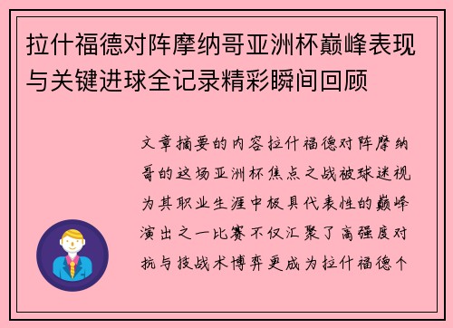 拉什福德对阵摩纳哥亚洲杯巅峰表现与关键进球全记录精彩瞬间回顾 拉什福德对阵摩纳哥亚洲杯巅峰表现与关键进球全记录精彩瞬间回顾