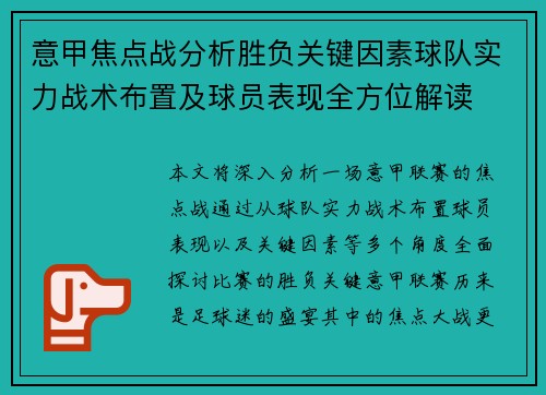 意甲焦点战分析胜负关键因素球队实力战术布置及球员表现全方位解读 意甲焦点战分析胜负关键因素球队实力战术布置及球员表现全方位解读