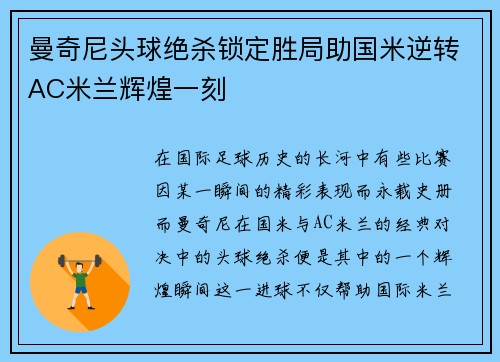 曼奇尼头球绝杀锁定胜局助国米逆转AC米兰辉煌一刻 曼奇尼头球绝杀锁定胜局助国米逆转AC米兰辉煌一刻