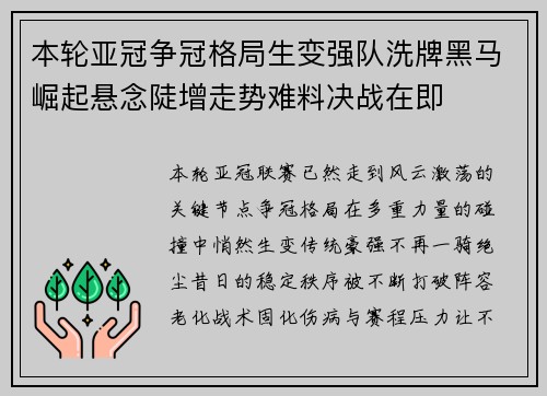 本轮亚冠争冠格局生变强队洗牌黑马崛起悬念陡增走势难料决战在即 本轮亚冠争冠格局生变强队洗牌黑马崛起悬念陡增走势难料决战在即