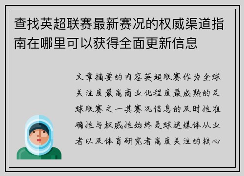 查找英超联赛最新赛况的权威渠道指南在哪里可以获得全面更新信息 查找英超联赛最新赛况的权威渠道指南在哪里可以获得全面更新信息