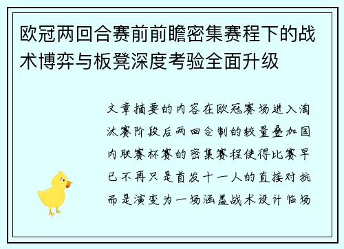 欧冠两回合赛前前瞻密集赛程下的战术博弈与板凳深度考验全面升级 欧冠两回合赛前前瞻密集赛程下的战术博弈与板凳深度考验全面升级