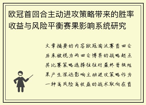 欧冠首回合主动进攻策略带来的胜率收益与风险平衡赛果影响系统研究 欧冠首回合主动进攻策略带来的胜率收益与风险平衡赛果影响系统研究