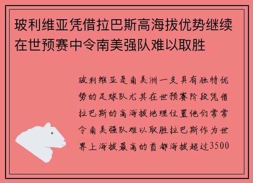 玻利维亚凭借拉巴斯高海拔优势继续在世预赛中令南美强队难以取胜 玻利维亚凭借拉巴斯高海拔优势继续在世预赛中令南美强队难以取胜