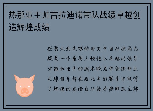 热那亚主帅吉拉迪诺带队战绩卓越创造辉煌成绩 热那亚主帅吉拉迪诺带队战绩卓越创造辉煌成绩