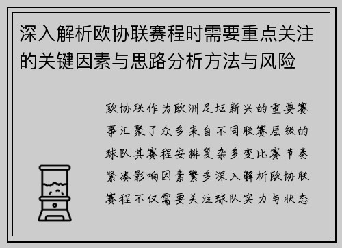 深入解析欧协联赛程时需要重点关注的关键因素与思路分析方法与风险 深入解析欧协联赛程时需要重点关注的关键因素与思路分析方法与风险