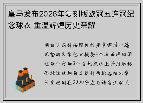 皇马发布2026年复刻版欧冠五连冠纪念球衣 重温辉煌历史荣耀 皇马发布2026年复刻版欧冠五连冠纪念球衣 重温辉煌历史荣耀