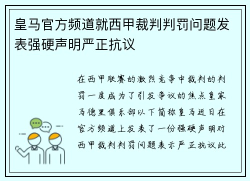 皇马官方频道就西甲裁判判罚问题发表强硬声明严正抗议 皇马官方频道就西甲裁判判罚问题发表强硬声明严正抗议