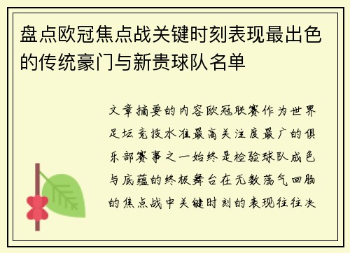 盘点欧冠焦点战关键时刻表现最出色的传统豪门与新贵球队名单 盘点欧冠焦点战关键时刻表现最出色的传统豪门与新贵球队名单