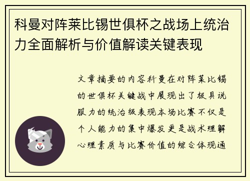 科曼对阵莱比锡世俱杯之战场上统治力全面解析与价值解读关键表现 科曼对阵莱比锡世俱杯之战场上统治力全面解析与价值解读关键表现