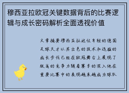 穆西亚拉欧冠关键数据背后的比赛逻辑与成长密码解析全面透视价值 穆西亚拉欧冠关键数据背后的比赛逻辑与成长密码解析全面透视价值