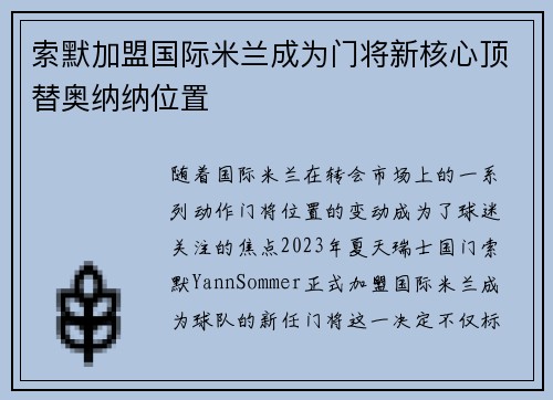 索默加盟国际米兰成为门将新核心顶替奥纳纳位置 索默加盟国际米兰成为门将新核心顶替奥纳纳位置