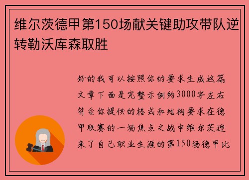 维尔茨德甲第150场献关键助攻带队逆转勒沃库森取胜 维尔茨德甲第150场献关键助攻带队逆转勒沃库森取胜