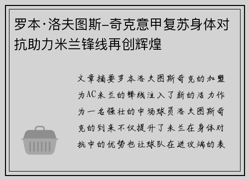 罗本·洛夫图斯-奇克意甲复苏身体对抗助力米兰锋线再创辉煌 罗本·洛夫图斯-奇克意甲复苏身体对抗助力米兰锋线再创辉煌