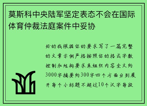 莫斯科中央陆军坚定表态不会在国际体育仲裁法庭案件中妥协 莫斯科中央陆军坚定表态不会在国际体育仲裁法庭案件中妥协
