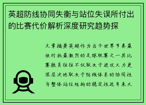 英超防线协同失衡与站位失误所付出的比赛代价解析深度研究趋势探 英超防线协同失衡与站位失误所付出的比赛代价解析深度研究趋势探