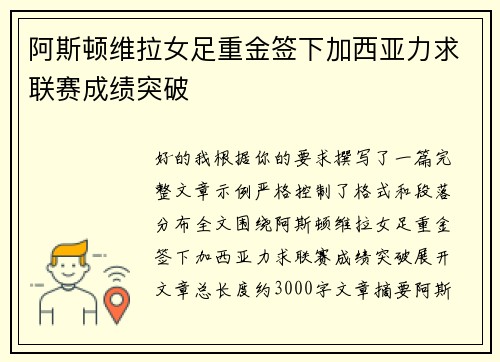 阿斯顿维拉女足重金签下加西亚力求联赛成绩突破 阿斯顿维拉女足重金签下加西亚力求联赛成绩突破