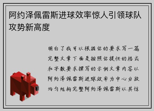 阿约泽佩雷斯进球效率惊人引领球队攻势新高度 阿约泽佩雷斯进球效率惊人引领球队攻势新高度