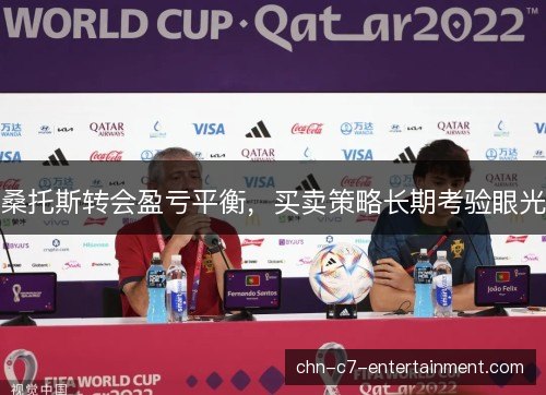 桑托斯转会盈亏平衡，买卖策略长期考验眼光