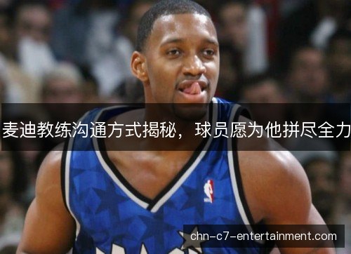 麦迪教练沟通方式揭秘，球员愿为他拼尽全力