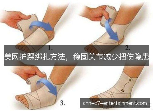 美网护踝绑扎方法，稳固关节减少扭伤隐患
