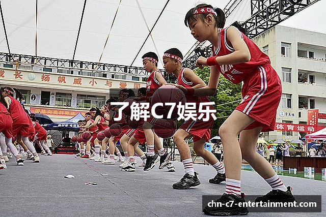 了解C7娱乐